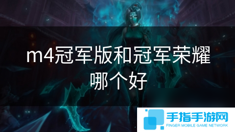 m4冠军版和冠军荣耀哪个好