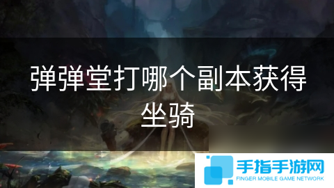 弹弹堂打哪个副本获取坐骑