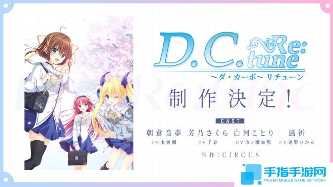 《D.C. Re:tune》启动制作 经典美少女恋爱完全重制