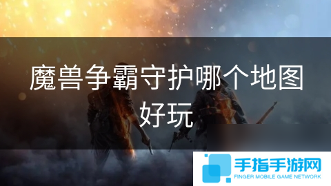 魔兽争霸守护哪个地图好玩