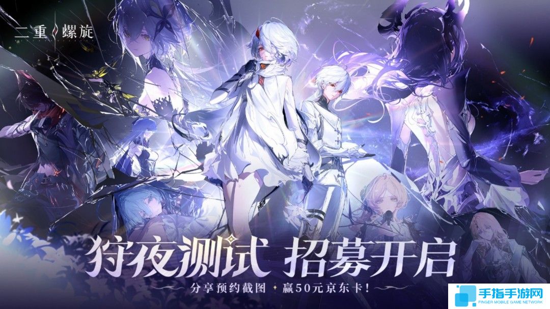 《二重螺旋》发布狩夜测试PV 测试招募正式开启