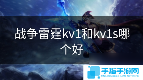 战争雷霆kv1和kv1s哪个好
