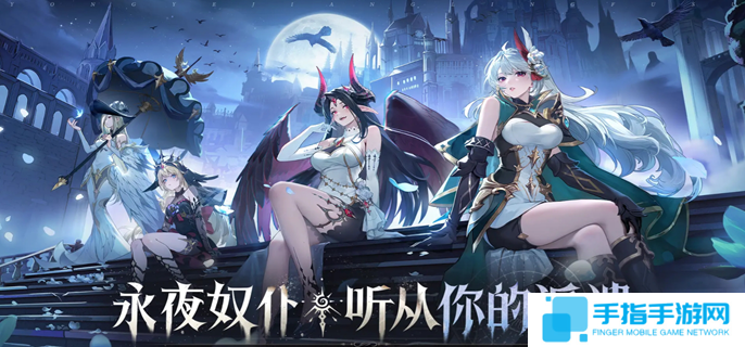 永夜降临复苏什么时候上线-游戏上线时间介绍