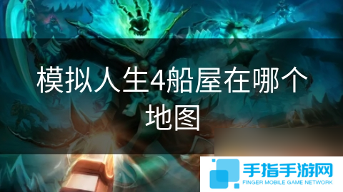 模拟人生4船屋在哪个地图