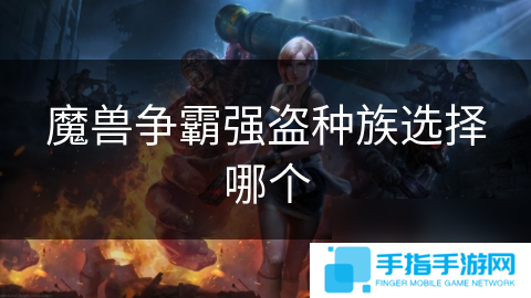 魔兽争霸强盗种族选择哪个