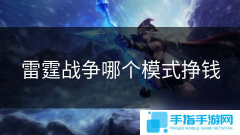 雷霆战争哪个模式挣钱