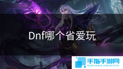 Dnf哪个省爱玩