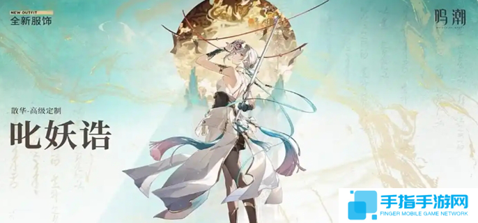 鸣潮散华皮肤什么时候上线-散华皮肤上线时间介绍