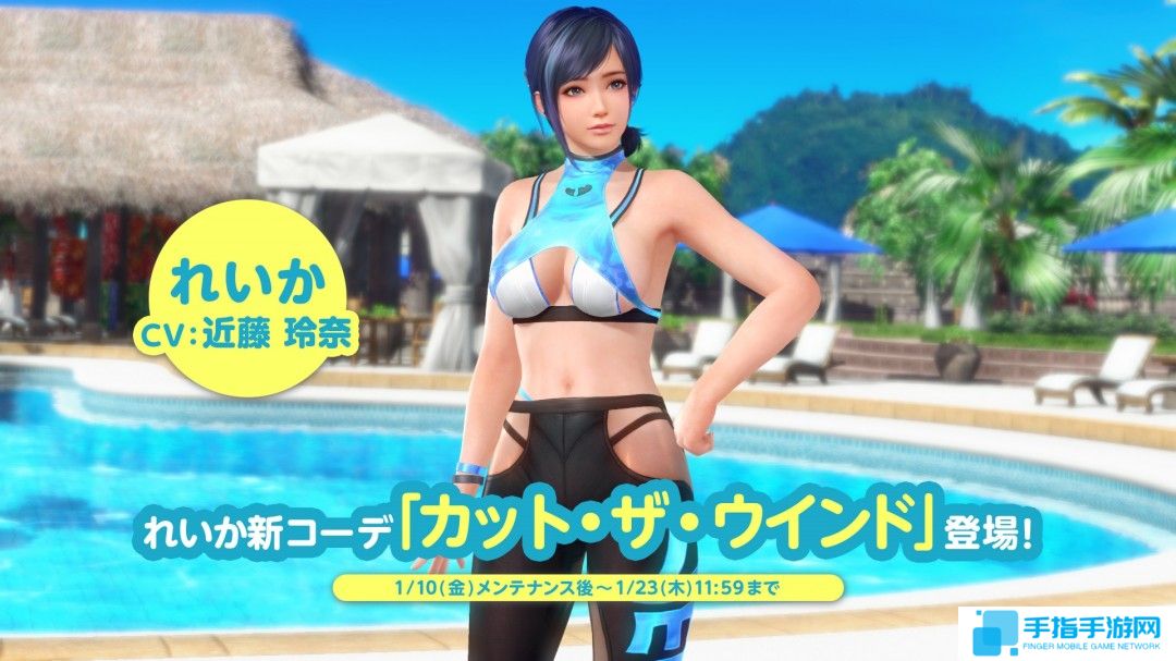 《死或生沙排：女神假期》新泳装上线 玲夏新美照