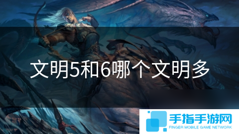 文明5和6哪个文明多