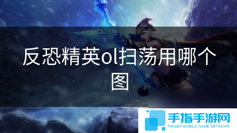 反恐精英ol扫荡用哪个图