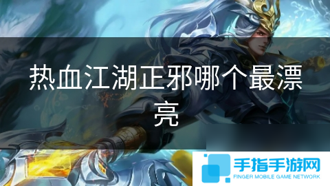 热血江湖正邪哪个最漂亮