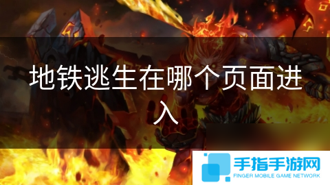 地铁逃生在哪个页面进入