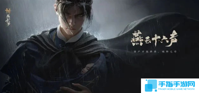 燕云十六声升60级要注意什么-升60级注意事项