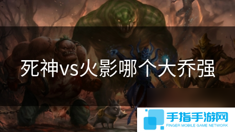 死神vs火影哪个大乔强