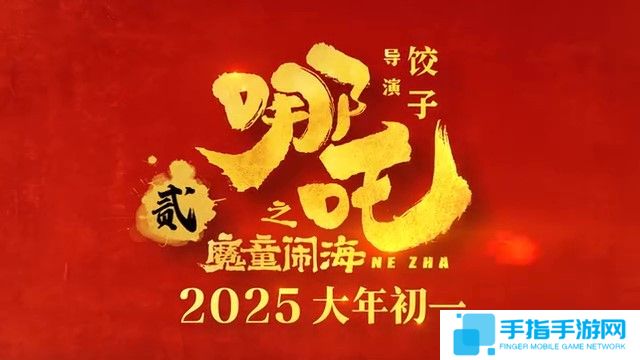 电影《哪吒之魔童闹海》首支预告 大年初一正式上映