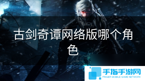 古剑奇谭网络版哪个角色