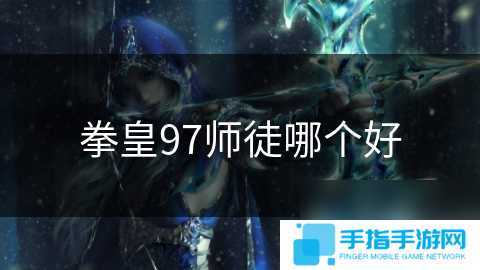 拳皇97师徒哪个好