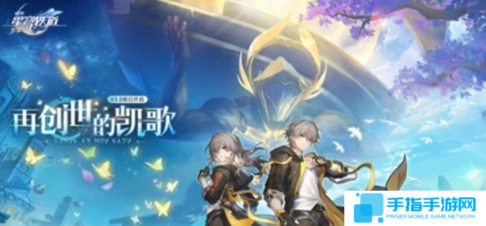 崩坏星穹铁道3.0有哪些优化-3.0优化内容汇总