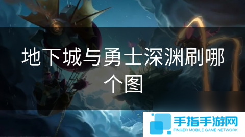 地下城与勇士深渊刷哪个图