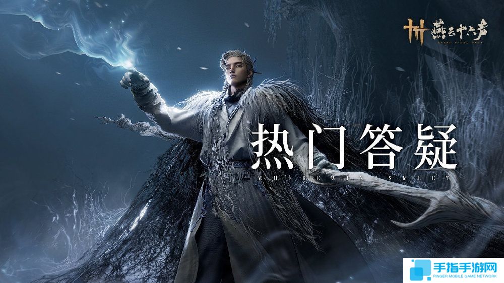 《燕云十六声》手机版将上线 牺牲画面换便携体验