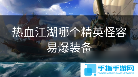 热血江湖哪个精英怪容易爆装备