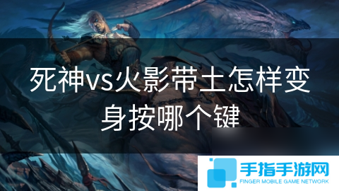 死神vs火影带土怎样变身按哪个键