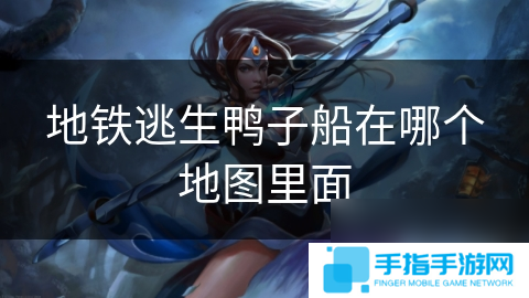 地铁逃生鸭子船在哪个地图里面