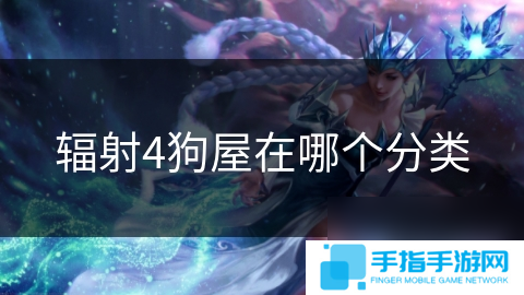 辐射4狗屋在哪个分类