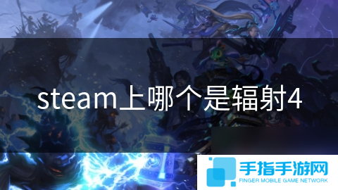 steam上哪个是辐射4