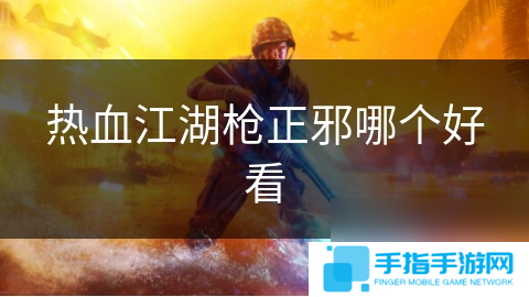 热血江湖枪正邪哪个好看