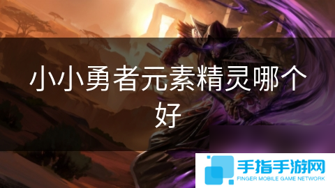 小小勇者元素精灵哪个好
