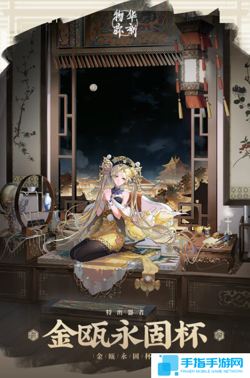 物华弥新金瓯永固杯怎么培养