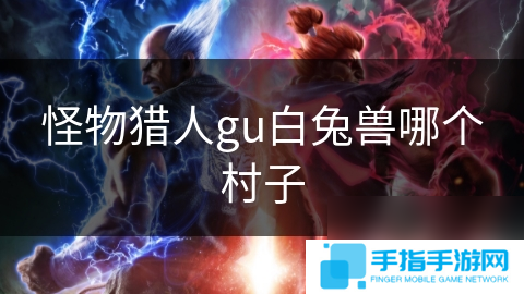 怪物猎人gu白兔兽哪个村子