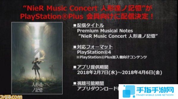 PSN日服会员福利 2月可免费欣赏《尼尔》音乐会