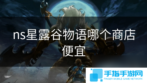 ns星露谷物语哪个商店便宜