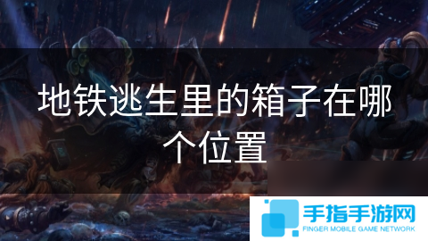 地铁逃生里的箱子在哪个在哪里