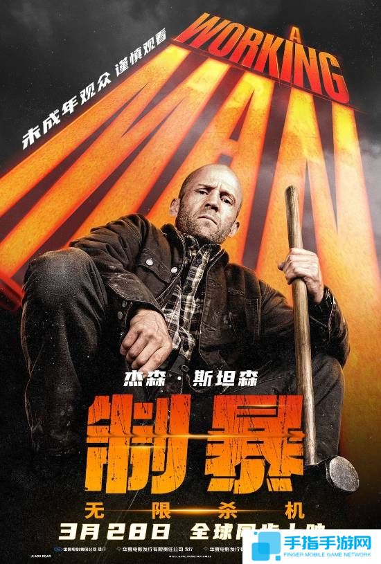 杰森斯坦森硬汉爽片《制暴：无限杀机》票房出炉：2天斩获2000万