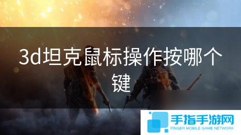 3d坦克鼠标操作按哪个键