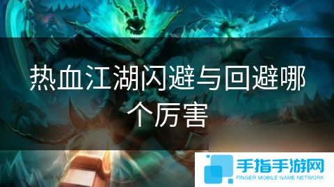 热血江湖闪避与回避哪个厉害