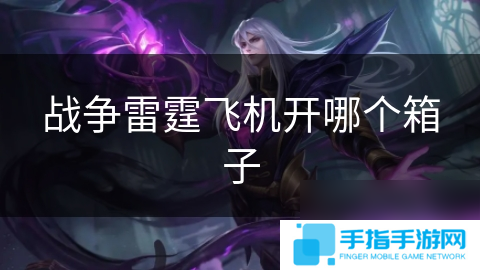 战争雷霆飞机开哪个箱子