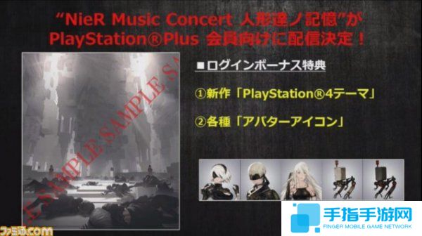 PSN日服会员福利 2月可免费欣赏《尼尔》音乐会_全球新游