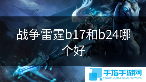 战争雷霆b17和b24哪个好