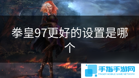 拳皇97更好的设置是哪个