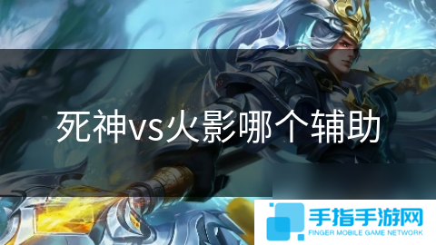 死神vs火影哪个辅助