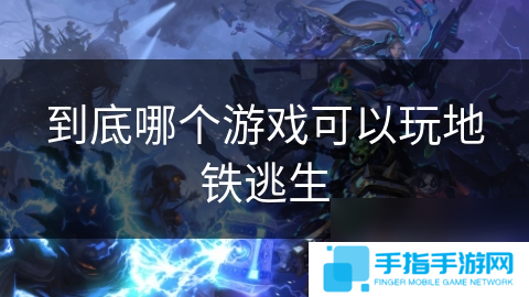 到底哪个游戏可以玩地铁逃生