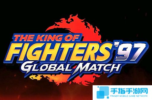 SNK又卖情怀？官方宣布将出拳皇97高清版本_全球新游