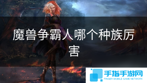 魔兽争霸人哪个种族厉害