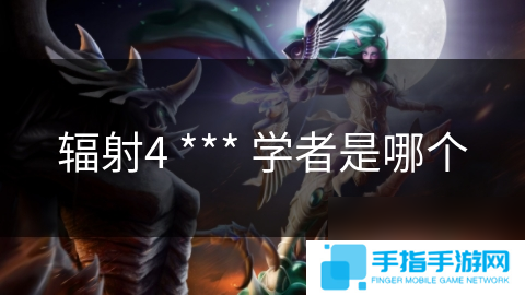 辐射4 *** 学者是哪个