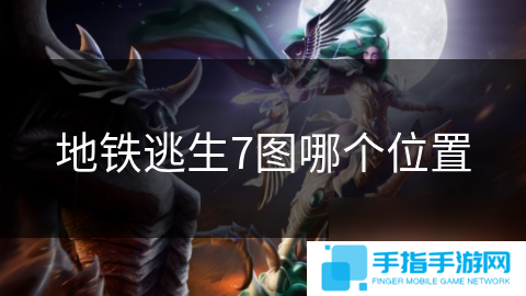 地铁逃生7图哪个位置